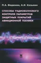 Способы радиоволнового контроля параметров защитных покрытий авиационной техники - П. А. Федюнин, А. И. Казьмин