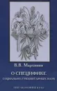 О специфике социально-гуманитарных наук. Опыт философики наук - В. В. Мархинин