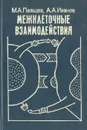 Межклеточные взаимодействия - Пальцев Михаил Александрович, Иванов Алексей Алексеевич