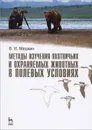 Методы изучения охотничьих и охраняемых животных в полевых условиях - В. И. Машкин