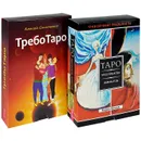 ТребоТаро. Трансерфинг реальности. Таро пространства вариантов (комплект из 2 книг + 2 колоды карт) - Вадим Зеланд,Алексей Симоненко