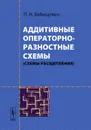 Аддитивные операторно-разностные схемы (схемы расщепления) - П. Н. Вабищевич