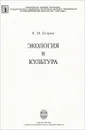 Экология и культура - К. М. Петров