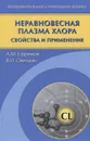 Неравновесная плазма хлора. Свойства и применение - А. М. Ефремов, В. И. Светцов