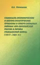 Социально-экономические и военно-политические проблемы в северо-западных районах Юга Европейской России в период Гражданской войны (1917-1921 гг.) - Н. А. Почешхов