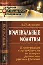 Врачевальные молитвы. К материалам и исследованиям по истории рукописного русского Требника - А. И. Алмазов