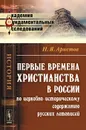 Первые времена христианства в России по церковно-историческому содержанию русских летописей - Аристов Николай Яковлевич