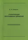 Стабилизация программных движений - Е. Я. Смирнов