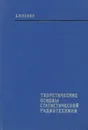 Теоретические основы статической радиотехники. В 3 книгах. Книга 2 - Б. Р. Левин
