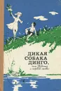 Дикая собака Динго, или Повесть о первой любви - Алексин Анатолий Георгиевич, Фраерман Рувим Исаевич