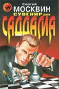 Сувенир для Саддама - Сергей Москвин
