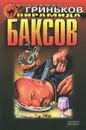 Пирамида баксов - Владимир Гриньков