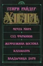 Мечта Мира. Суд фараонов. Жемчужина Востока. Клеопатра. Владычица зари - Генри Райдер Хаггард