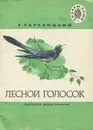 Лесной голосок - Скребицкий Георгий Алексеевич