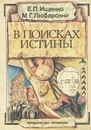 В поисках истины - Е. П. Ищенко, М. Г. Любарский