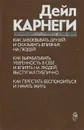 Как завоевывать друзей и оказывать влияние на людей. Как вырабатывать уверенность в себе и влиять на людей, выступая публично. Как перестать беспокоиться и начать жить - Дейл Карнеги