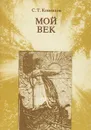 Мой век. Воспоминания - Коненков Сергей Тимофеевич