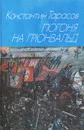 Погоня на Грюнвальд - Константин Тарасов