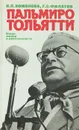 Пальмиро Тольятти. Очерк жизни и деятельности - Н. П. Комолова, Г. С. Филатов