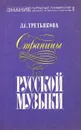 Страницы русской музыки - Л. С. Третьякова