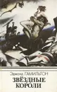 Звездные короли - Гамильтон Эдмонд Мур