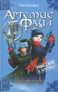 Артемис Фаул. Миссия в Арктику - Йон Колфер
