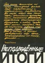 Неподведенные итоги - Эльдар Рязанов