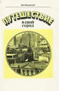 Путешествие в свой город - Лев Колодный