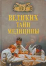 100 великих тайн медицины - Зигуненко Станислав Николаевич