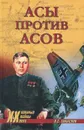 Асы против асов - О. С. Смыслов