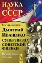 Дмитрий Иваненко - суперзвезда советской физики. Ненаписанные мемуары - Г. А. Сарданашвили