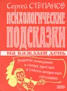 Психологические подсказки на каждый день - Сергей Степанов