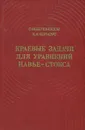 Краевые задачи для уравнений Навье-Стокса - Черноус Константин Аркадьевич, Белоносов Сергей Михайлович