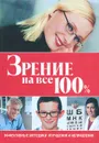 Зрение на все 100% - Митчелл Х. Фридлендер, Стеф Донев