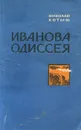 Иванова Одиссея - Котыш Николай Тимофеевич