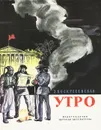 Утро - З. Воскресенская