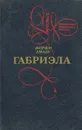 Габриэла - Жоржи Амаду