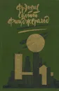 Великий Гэтсби. Ночь нежна. Рассказы - Фрэнсис Скотт Фицджеральд