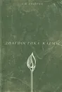 Диагностика кармы. Книга 1. Система полевой саморегуляции - Лазарев Сергей Николаевич
