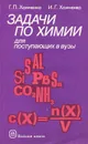 Задачи по химии для поступающих в вузы - Г. П. Хомченко, И. Г. Хомченко