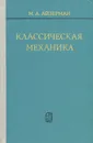 Классическая механика - М. А. Айзерман