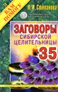 Заговоры сибирской целительницы. Выпуск 35 - Н. И. Степанова