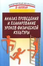 Анализ проведения и планирование уроков физической культуры - И. П. Залетаев, В. А. Муравьев