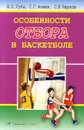 Особенности отбора в баскетболе - В. П. Губа, С. Г. Фомин, С. В. Чернов