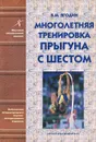 Многолетняя тренировка прыгуна с шестом - В. М. Ягодин