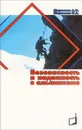 Безопасность и надежность в альпинизме - И. А. Мартынов, А. И. Мартынов