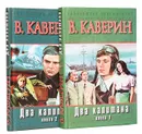 Два капитана (комплект из 2 книг) - В. Каверин
