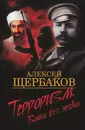 Терроризм. Война без правил - Алексей Щербаков