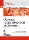 Основы теоретической экономики. Теория альтернативных хозяйственных систем - Д. Ю. Миропольский, И. А. Максимцев, Л. С. Тарасевич