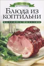 Блюда из коптильни - О. В. Яковлева